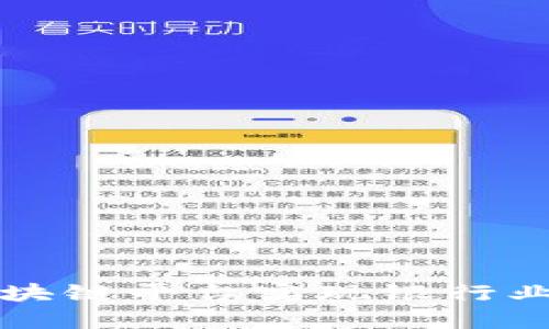 如何通过自建区块链平台实现银行业务的数字化转型