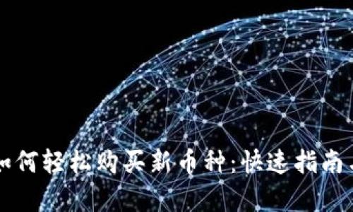 tpWallet如何轻松购买新币种：快速指南与实用技巧