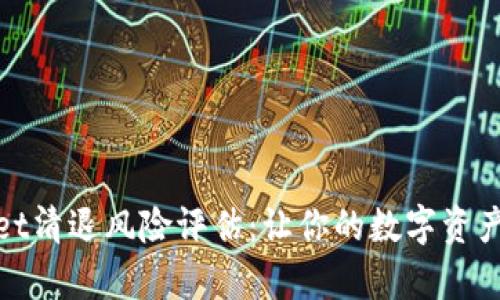 tpWallet清退风险评估：让你的数字资产更安全