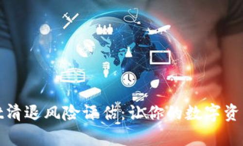 tpWallet清退风险评估：让你的数字资产更安全