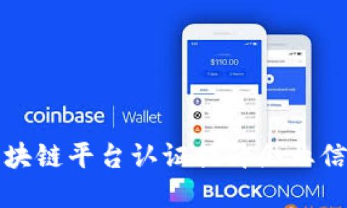 如何通过区块链平台认证提升企业信誉与透明度
