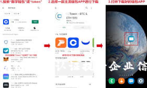 如何通过区块链平台认证提升企业信誉与透明度