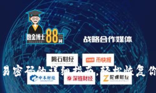找回tpWallet交易密码的详细指南，轻松恢复你的数字资产安全