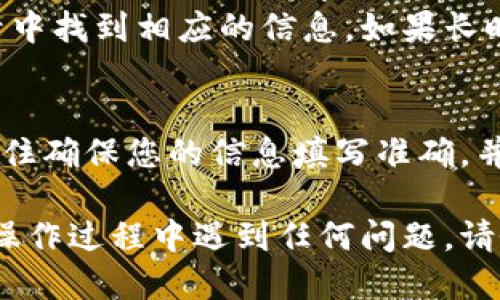 要将USDT从OK交易所提到TPWallet，您可以按照以下步骤进行操作：

步骤一：登录您的OK交易所账户
首先，打开OK交易所的官方网站或应用程序，并使用您的账户信息登录。如果您还没有账户，请先注册并完成身份验证。

步骤二：查找您的USDT钱包
一旦您登录到您的账户，导航到钱包部分。查找您的USDT资产。通常在“资金”或“钱包”菜单中可以找到。点击进入USDT的详情页面。

步骤三：发起提币请求
在USDT钱包页面，您应该会看到一个“提币”或“提现”的选项。点击这个选项，以开始提币的过程。

步骤四：输入TPWallet地址
您需要输入TPWallet的USDT接收地址。为了获取这个地址，请打开您的TPWallet应用，找到USDT的接收选项，复制显示的地址。然后，将其粘贴到OK交易所提币的地址栏中。

步骤五：填写提币金额
输入您希望提取的USDT数量。请注意，某些交易所会有最低提币限制。同时，确保您的提币金额不超出账户余额。

步骤六：确认信息并提交提币请求
在确认所有信息正确无误后，您需要确认提币请求。通常，会要求您进行二次验证，比如输入短信验证码或使用身份验证器生成的验证码。

步骤七：等待交易确认
提交请求后，您需要等待交易网络的确认。通常，资金会在几分钟到几小时内到账，具体取决于网络的拥堵状况和提币手续费。

步骤八：确认TPWallet到账
应该定期检查您的TPWallet，以确认USDT是否到账。通常，您可以在交易记录中找到相应的信息。如果长时间没有到账，建议联系OK交易所的客服查询。

总结
将USDT从OK交易所提至TPWallet是一个简单的过程，只需遵循上述步骤。记住确保您的信息填写准确，并遵循平台的安全提示。通过这种方式，您可以轻松管理和使用您的数字资产。

以上步骤应该可以帮助您将USDT从OK交易所顺利提到TPWallet。如果您在操作过程中遇到任何问题，请务必联系相应平台的客服，寻求帮助和指导。