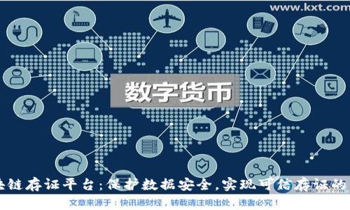 区块链存证平台：保护数据安全，实现可信存证的未来