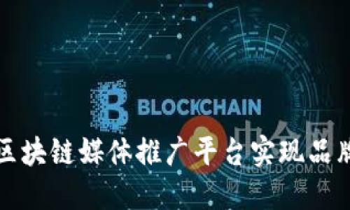 如何利用区块链媒体推广平台实现品牌价值提升