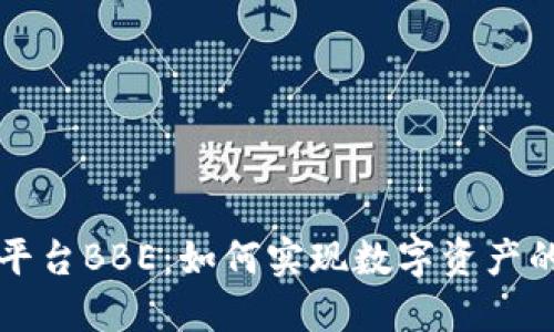 百度区块链服务平台BBE：如何实现数字资产的快速部署与管理