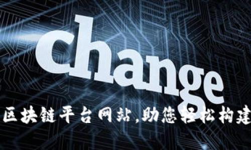 如何选择最佳区块链平台网站，助您轻松构建去中心化应用