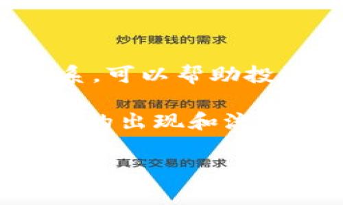 在区块链和去中心化金融（DeFi）领域，流动池（Liquidity Pool）和流动性（Liquidity）是两个非常重要的概念。虽然它们相关，但又有明显的区别。以下将对这两个概念进行详细的解释。

什么是流动性（Liquidity）
流动性是指资产被迅速买入或卖出而不会对市场价格造成显著影响的能力。在金融市场中，流动性高的资产意味着可以快速交易，且交易的价格相对稳定。例如，法币如美元通常具有较高的流动性，因为市场参与者广泛且活跃。

流动性的重要性
流动性对投资者和市场都是至关重要的。高流动性可以减少交易成本，买卖价格。当市场流动性较低时，投资者可能会面临较大的买入和卖出价差（即价差），这会导致交易成本上升。

什么是流动池（Liquidity Pool）
流动池是去中心化交易平台（DEX）用于为交易提供流动性的智能合约。它是由多个用户提供的资产组成的池子，用户将代币存入流动池中，从而为平台上的交易提供支持。流动池的存在使得用户无需依赖中心化的交易所进行交易，可以在一个去中心化的平台上实现代币交易。

流动池的运作方式
流动池通常使用自动化做市商（AMM）机制。用户将代币存入流动池后，会获得一定数量的流动性代币作为回报。用户可以通过这两个步骤参与流动池：
ul
listrong存入资产：/strong用户将他们的代币存入流动池，增加可用流动性。/li
listrong获取收益：/strong作为回报，用户可以获得交易手续费的分成。/li
/ul

流动性与流动池的区别
流动性和流动池各自扮演不同的角色，下面总结一下它们的主要区别：
ul
li流动性是一个市场属性，表示资产的可交易性；而流动池是一种机制，提供流动性。/li
li流动性高意味着可以在没有巨大价格变动的情况下快速交易；流动池通过用户的资产储备来增强平台的流动性。/li
li流动性可以通过多种方式例如市场参与者的活跃程度来衡量；而流动池的大小和参与者的数量直接关系到流动性供应的多少。/li
/ul

流动性和流动池的应用实例
在去中心化交易所（如Uniswap或SushiSwap）中，流动池为用户提供了一个可以直接进行代币交易的场所。例如，用户可以在Uniswap上用以太坊兑换DAI，而无需依赖传统的买家或卖家。交易所通过流动池中的资产确保交易顺利进行。这一点在去中心化金融领域中尤为重要。

流动池的风险与收益
虽然提供流动性可以带来收益，如手续费分成，但用户也面临风险。例如，价格波动可能导致无常损失（Impermanent Loss）。即当用户从流动池中提取资金时，可能面临与直接持有资产相比获得的价值减少。

如何参与流动池
如果你希望参与流动池并获得收益，可以按照以下几个步骤进行：
ul
listrong选择合适的交易对：/strong找出流动性较大的交易对，这样可以最大程度地降低风险并增加收益。/li
listrong了解风险：/strong在存入资产之前，确保了解市场状况和无常损失。/li
listrong存入资产：/strong将你的代币存入选择的流动池。到达一定数量后，确认交易。/li
listrong监控收益：/strong定期检查你的投资表现，决定是继续提供流动性还是提取资金。/li
/ul

总结
流动性和流动池在去中心化金融中扮演着关键角色。流动性是衡量市场健康的重要指标，而流动池则为交易提供必要的支持。理解这两个概念及其关系，可以帮助投资者更好地参与去中心化金融生态系统。无论你是一个新的交易者还是经验丰富的投资者，都应关注流动性和流动池的动态，以制定明智的投资决策。

在做出决策时，还需要考虑市场的波动性和潜在风险。通过合理的风险管理和策略，投资者能够在流动池中获得甚至超过传统市场的回报。总之，流动池的出现和流动性的提升为金融市场带来了革命性的变化，为更多用户提供了参与和收益的机会。

以上是关于流动池与流动性的详细解释，希望能够帮助您更好地理解这些概念及其在当前金融市场中的应用与重要性。