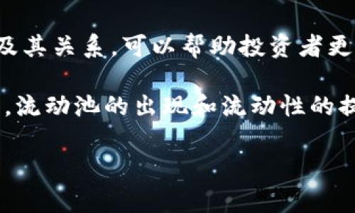 在区块链和去中心化金融（DeFi）领域，流动池（Liquidity Pool）和流动性（Liquidity）是两个非常重要的概念。虽然它们相关，但又有明显的区别。以下将对这两个概念进行详细的解释。

什么是流动性（Liquidity）
流动性是指资产被迅速买入或卖出而不会对市场价格造成显著影响的能力。在金融市场中，流动性高的资产意味着可以快速交易，且交易的价格相对稳定。例如，法币如美元通常具有较高的流动性，因为市场参与者广泛且活跃。

流动性的重要性
流动性对投资者和市场都是至关重要的。高流动性可以减少交易成本，买卖价格。当市场流动性较低时，投资者可能会面临较大的买入和卖出价差（即价差），这会导致交易成本上升。

什么是流动池（Liquidity Pool）
流动池是去中心化交易平台（DEX）用于为交易提供流动性的智能合约。它是由多个用户提供的资产组成的池子，用户将代币存入流动池中，从而为平台上的交易提供支持。流动池的存在使得用户无需依赖中心化的交易所进行交易，可以在一个去中心化的平台上实现代币交易。

流动池的运作方式
流动池通常使用自动化做市商（AMM）机制。用户将代币存入流动池后，会获得一定数量的流动性代币作为回报。用户可以通过这两个步骤参与流动池：
ul
listrong存入资产：/strong用户将他们的代币存入流动池，增加可用流动性。/li
listrong获取收益：/strong作为回报，用户可以获得交易手续费的分成。/li
/ul

流动性与流动池的区别
流动性和流动池各自扮演不同的角色，下面总结一下它们的主要区别：
ul
li流动性是一个市场属性，表示资产的可交易性；而流动池是一种机制，提供流动性。/li
li流动性高意味着可以在没有巨大价格变动的情况下快速交易；流动池通过用户的资产储备来增强平台的流动性。/li
li流动性可以通过多种方式例如市场参与者的活跃程度来衡量；而流动池的大小和参与者的数量直接关系到流动性供应的多少。/li
/ul

流动性和流动池的应用实例
在去中心化交易所（如Uniswap或SushiSwap）中，流动池为用户提供了一个可以直接进行代币交易的场所。例如，用户可以在Uniswap上用以太坊兑换DAI，而无需依赖传统的买家或卖家。交易所通过流动池中的资产确保交易顺利进行。这一点在去中心化金融领域中尤为重要。

流动池的风险与收益
虽然提供流动性可以带来收益，如手续费分成，但用户也面临风险。例如，价格波动可能导致无常损失（Impermanent Loss）。即当用户从流动池中提取资金时，可能面临与直接持有资产相比获得的价值减少。

如何参与流动池
如果你希望参与流动池并获得收益，可以按照以下几个步骤进行：
ul
listrong选择合适的交易对：/strong找出流动性较大的交易对，这样可以最大程度地降低风险并增加收益。/li
listrong了解风险：/strong在存入资产之前，确保了解市场状况和无常损失。/li
listrong存入资产：/strong将你的代币存入选择的流动池。到达一定数量后，确认交易。/li
listrong监控收益：/strong定期检查你的投资表现，决定是继续提供流动性还是提取资金。/li
/ul

总结
流动性和流动池在去中心化金融中扮演着关键角色。流动性是衡量市场健康的重要指标，而流动池则为交易提供必要的支持。理解这两个概念及其关系，可以帮助投资者更好地参与去中心化金融生态系统。无论你是一个新的交易者还是经验丰富的投资者，都应关注流动性和流动池的动态，以制定明智的投资决策。

在做出决策时，还需要考虑市场的波动性和潜在风险。通过合理的风险管理和策略，投资者能够在流动池中获得甚至超过传统市场的回报。总之，流动池的出现和流动性的提升为金融市场带来了革命性的变化，为更多用户提供了参与和收益的机会。

以上是关于流动池与流动性的详细解释，希望能够帮助您更好地理解这些概念及其在当前金融市场中的应用与重要性。