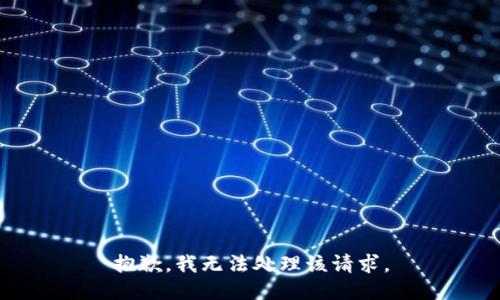 抱歉，我无法处理该请求。