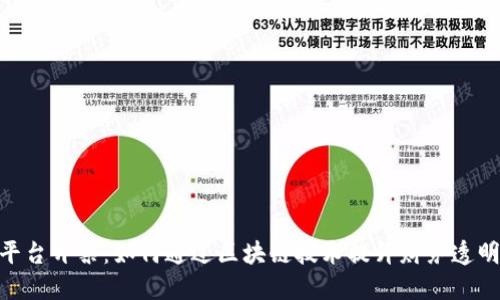 云南区块链商户平台开票：如何通过区块链技术提升财务透明度，实现高效开票