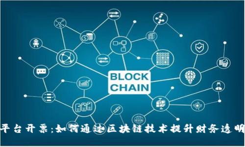 云南区块链商户平台开票：如何通过区块链技术提升财务透明度，实现高效开票