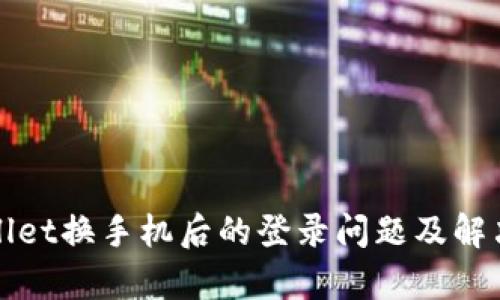tpWallet换手机后的登录问题及解决方案