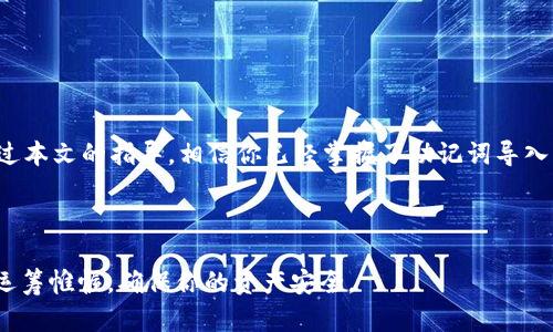   如何导入tpWallet助记词，以确保你的数字资产安全  / 

 guanjianci tpWallet, 助记词, 数字资产, 冷钱包  /guanjianci 

什么是tpWallet
在当今的数字化时代，安全存储数字资产显得尤为重要。tpWallet是一款备受欢迎的加密货币钱包，旨在为用户提供一个安全且便捷的资产管理工具。它支持多种加密货币的存储和交易。此外，tpWallet的用户界面简洁易用，即使是新手用户也能快速上手。

tpWallet的核心功能之一是助记词的使用。助记词是一组能够帮助用户恢复钱包的关键字。这意味着，如果用户丢失了访问权限或钱包文件，只要记住助记词，就可以轻松恢复数字资产。

助记词的重要性
助记词在数字货币领域中发挥着关键作用。它不仅是用户保留钱包控制权的基础，更是保障资产安全的重要手段。每个tpWallet用户在创建钱包时，系统会自动生成一套随机的助记词。用户务必将这套助记词妥善保存。

如果助记词被他人获取，恶意用户就能够轻易地访问并转移你的资产。因此，确保助记词的安全存储至关重要。选择一个坚固的场所，不随意共享或存放，是每一个tpWallet用户需要注意的事项。

如何导入助记词到tpWallet
现在，我们来详细了解如何将助记词导入到tpWallet。这个过程其实非常简单，适合所有用户。以下是详细步骤：
ol
li下载并安装tpWallet：从应用商店或官方网站下载官方版本的tpWallet。请确保使用的是最新版本以获得更好的安全性。/li
li打开tpWallet：安装完成后，打开钱包应用。你会看到一个欢迎界面，上面有不同的选项。/li
li选择“导入钱包”选项：在第一个界面上，你会看到“创建新钱包”和“导入钱包”的选项。点击“导入钱包”。/li
li输入助记词：系统会提示你输入助记词。请确保正确输入每一个单词，以空格分开。错误的单词顺序或拼写都会导致导入失败。/li
li设置新密码：输入助记词后，你需要为钱包设置一个新密码。这是保护钱包安全的重要措施。/li
li完成导入：确认无误后，点击“确认”完成导入。这时你可以看到钱包中的资产，以及所有的交易历史记录。/li
/ol

按照以上步骤，你就可以轻松地将助记词导入tpWallet。此时，你的资产已安全存储在这个强大的钱包中。

助记词的最佳实践
使用助记词并不仅仅是导入那么简单。掌握一些最佳实践，能够有效提高资产的安全性。以下是一些可供参考的建议：
ul
li物理存储：你可以选择将助记词写在纸上，并将这张纸存放在一个安全的地方。避免电子文档可能导致的泄露。/li
li多重备份：为了防范意外情况，可以考虑对助记词进行多重备份。可以在不同的地点存放备份，减少丢失风险。/li
li不共享：绝对不要把助记词分享给任何人。即使是朋友或家人，也应该保持隐私，以免遭受损失。/li
li定期检查：定期登录tpWallet，确认资产安全，并检查是否有可疑的交易记录。/li
/ul

常见问题解答
在使用tpWallet的过程中，用户可能会遇到一些问题。以下是一些常见问题及解决方案：

h4问：我忘记了助记词怎么办？/h4
如果忘记助记词，通常是无法恢复钱包的。因此，在创建钱包之前，务必将助记词妥善保存。如果想到其他的安全问题，例如私钥的存储，这也是一种风险管理。

h4问：助记词可以重复使用吗？/h4
助记词是唯一的，不可以重复使用。每次创建新钱包时，都会生成新的助记词。如果使用同一助记词，可能导致资产丢失或安全隐患。

h4问：如何确保我的钱包安全？/h4
除了使用助记词，还可以开启双重认证。这会为你的钱包增加一层额外的安全保障。

总结
tpWallet是一个非常实用的数字资产管理工具。助记词的正确使用与管理，则是确保资产安全的基础。通过本文的指导，相信你已经掌握了助记词导入的步骤和最佳实践。

在未来的数字资产管理中，记住保护自己的助记词。不断学习相关知识，以便更好地应对可能出现的风险。

无论是新手用户还是老手，安全都是我们共同的追求。希望采用这些建议，能够让你在数字货币的世界中运筹帷幄，确保你的资产安全。
