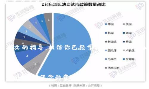   如何导入tpWallet助记词，以确保你的数字资产安全  / 

 guanjianci tpWallet, 助记词, 数字资产, 冷钱包  /guanjianci 

什么是tpWallet
在当今的数字化时代，安全存储数字资产显得尤为重要。tpWallet是一款备受欢迎的加密货币钱包，旨在为用户提供一个安全且便捷的资产管理工具。它支持多种加密货币的存储和交易。此外，tpWallet的用户界面简洁易用，即使是新手用户也能快速上手。

tpWallet的核心功能之一是助记词的使用。助记词是一组能够帮助用户恢复钱包的关键字。这意味着，如果用户丢失了访问权限或钱包文件，只要记住助记词，就可以轻松恢复数字资产。

助记词的重要性
助记词在数字货币领域中发挥着关键作用。它不仅是用户保留钱包控制权的基础，更是保障资产安全的重要手段。每个tpWallet用户在创建钱包时，系统会自动生成一套随机的助记词。用户务必将这套助记词妥善保存。

如果助记词被他人获取，恶意用户就能够轻易地访问并转移你的资产。因此，确保助记词的安全存储至关重要。选择一个坚固的场所，不随意共享或存放，是每一个tpWallet用户需要注意的事项。

如何导入助记词到tpWallet
现在，我们来详细了解如何将助记词导入到tpWallet。这个过程其实非常简单，适合所有用户。以下是详细步骤：
ol
li下载并安装tpWallet：从应用商店或官方网站下载官方版本的tpWallet。请确保使用的是最新版本以获得更好的安全性。/li
li打开tpWallet：安装完成后，打开钱包应用。你会看到一个欢迎界面，上面有不同的选项。/li
li选择“导入钱包”选项：在第一个界面上，你会看到“创建新钱包”和“导入钱包”的选项。点击“导入钱包”。/li
li输入助记词：系统会提示你输入助记词。请确保正确输入每一个单词，以空格分开。错误的单词顺序或拼写都会导致导入失败。/li
li设置新密码：输入助记词后，你需要为钱包设置一个新密码。这是保护钱包安全的重要措施。/li
li完成导入：确认无误后，点击“确认”完成导入。这时你可以看到钱包中的资产，以及所有的交易历史记录。/li
/ol

按照以上步骤，你就可以轻松地将助记词导入tpWallet。此时，你的资产已安全存储在这个强大的钱包中。

助记词的最佳实践
使用助记词并不仅仅是导入那么简单。掌握一些最佳实践，能够有效提高资产的安全性。以下是一些可供参考的建议：
ul
li物理存储：你可以选择将助记词写在纸上，并将这张纸存放在一个安全的地方。避免电子文档可能导致的泄露。/li
li多重备份：为了防范意外情况，可以考虑对助记词进行多重备份。可以在不同的地点存放备份，减少丢失风险。/li
li不共享：绝对不要把助记词分享给任何人。即使是朋友或家人，也应该保持隐私，以免遭受损失。/li
li定期检查：定期登录tpWallet，确认资产安全，并检查是否有可疑的交易记录。/li
/ul

常见问题解答
在使用tpWallet的过程中，用户可能会遇到一些问题。以下是一些常见问题及解决方案：

h4问：我忘记了助记词怎么办？/h4
如果忘记助记词，通常是无法恢复钱包的。因此，在创建钱包之前，务必将助记词妥善保存。如果想到其他的安全问题，例如私钥的存储，这也是一种风险管理。

h4问：助记词可以重复使用吗？/h4
助记词是唯一的，不可以重复使用。每次创建新钱包时，都会生成新的助记词。如果使用同一助记词，可能导致资产丢失或安全隐患。

h4问：如何确保我的钱包安全？/h4
除了使用助记词，还可以开启双重认证。这会为你的钱包增加一层额外的安全保障。

总结
tpWallet是一个非常实用的数字资产管理工具。助记词的正确使用与管理，则是确保资产安全的基础。通过本文的指导，相信你已经掌握了助记词导入的步骤和最佳实践。

在未来的数字资产管理中，记住保护自己的助记词。不断学习相关知识，以便更好地应对可能出现的风险。

无论是新手用户还是老手，安全都是我们共同的追求。希望采用这些建议，能够让你在数字货币的世界中运筹帷幄，确保你的资产安全。