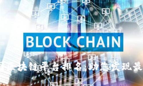 2023年英国区块链平台排名：助您发现最佳投资机会