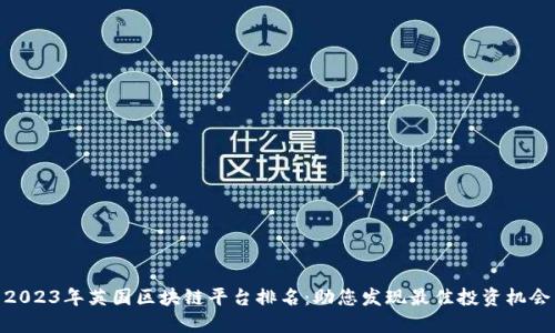 2023年英国区块链平台排名：助您发现最佳投资机会