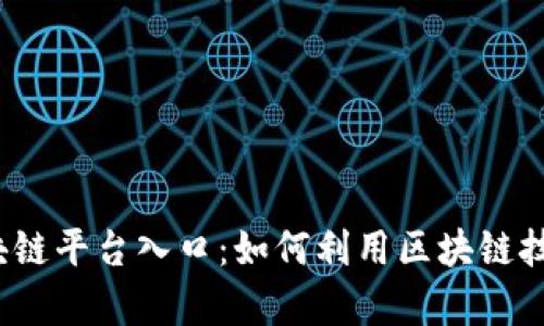 2023年最佳区块链平台入口：如何利用区块链技术提升业务效率