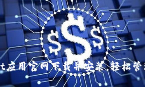 如何在tpWallet应用官网下载并安装，轻松管理您的数字资产