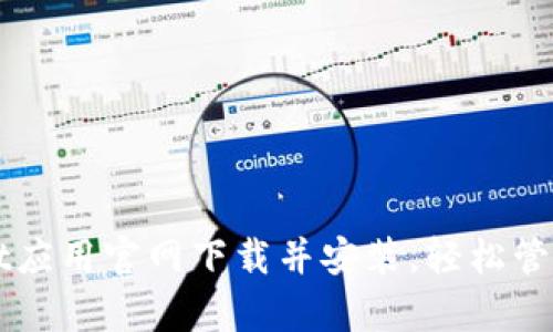如何在tpWallet应用官网下载并安装，轻松管理您的数字资产