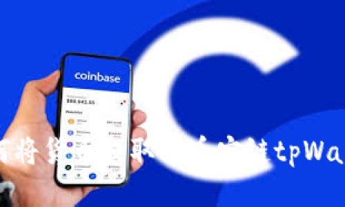 如何将货币提取到币安链tpWallet