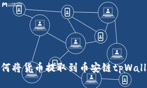 如何将货币提取到币安链tpWallet