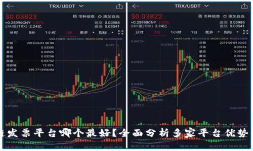 区块链发票平台哪个最好？全面分析多家平台优势与劣势