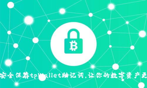 如何安全保存tpWallet助记词，让你的数字资产更安全