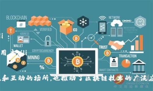 区块链应用下载平台是一个专门用于发布、下载和管理基于区块链技术开发的应用程序的在线平台。用户可以在这个平台上找到各种与区块链相关的应用，无论是去中心化应用（DApps）、加密货币钱包、智能合约工具，还是其他利用区块链性质的创新软件。

以下是更详细的解释：

什么是区块链?
区块链是一种分布式账本技术，它提供了一种安全、透明的方式来记录交易和数据。通过去中心化的网络结构，区块链保证了数据的不可篡改性和透明性。用户可以在没有中介的情况下完成交易，这个特性使得区块链在金融、物流、医疗等多个行业都逐渐被广泛应用。

区块链应用的种类
区块链应用可以分为多种类型，包括但不限于：
ul
listrong去中心化金融（DeFi）应用：/strong这些应用提供了类似传统金融服务的功能，如贷款、借贷和交易，但不依赖于中央金融机构。/li
listrong非同质化代币（NFT）市场：/strong这些平台允许用户创建、购买和出售基于区块链的独特数字资产。/li
listrong加密货币钱包：/strong用户可以用这些钱包安全地存储和管理他们的加密货币。/li
listrong智能合约平台：/strong这些平台使得自动化和执行合同成为可能，减少了人为干预的需要。/li
/ul

区块链应用下载平台的功能
区块链应用下载平台通常具备以下几个基本功能：
ul
listrong应用发布：/strong开发者可以在平台上发布他们的应用，吸引用户下载和使用。/li
listrong用户评级和评论：/strong用户可以对已下载的应用进行评分和评论，帮助其他用户选择合适的应用。/li
listrong安全性保障：/strong平台通常会对应用进行审查，保障用户下载的应用是安全的、无恶意软件的。/li
listrong更新推送：/strong平台能够向用户推送应用的更新信息，确保用户始终使用最新版本的应用。/li
/ul

为何需要区块链应用下载平台?
随着区块链技术的快速发展，越来越多的开发者开始创建基于区块链的应用。这些应用的多样性和复杂性使得用户需要一个专门的平台来帮助他们找到并下载合适的应用。以下是几个理由：
ul
listrong集中化的资源：/strong用户可以在一个地方集中找到所有区块链相关的应用，避免了在多个渠道中寻找的麻烦。/li
listrong增加曝光率：/strong开发者可以通过平台获取更多用户，提升应用的使用率。/li
listrong提供社区交流：/strong下载平台通常会拥有社区功能，用户可以在里面交流使用经验，分享技巧。/li
/ul

如何选择合适的区块链应用下载平台?
选择合适的区块链应用下载平台是非常重要的。以下是一些选择标准：
ul
listrong安全性：/strong确认平台的安全性，确保它不会泄露用户数据或提供恶意应用。/li
listrong用户评价：/strong查看其他用户的评价和评级，了解应用的实际表现。/li
listrong开发者背景：/strong了解发布应用的开发者背景，是否有良好的声誉。/li
listrong应用分类：/strong平台的应用分类是否清晰，是否方便用户找到所需应用。/li
/ul

未来趋势
随着区块链技术的不断成熟，区块链应用下载平台可能会出现一些新的趋势：
ul
listrong多链支持：/strong未来的下载平台可能支持多种区块链技术，而不是单一链，增加了应用的多样性。/li
listrong跨链技术：/strong通过跨链技术，不同区块链之间的应用和服务可能会互联互通，提升用户体验。/li
listrong更强的隐私保护：/strong用户对隐私保护的关注度增加，平台可能会加强隐私保护措施，吸引更多的用户。/li
/ul

综上所述，区块链应用下载平台在当今数字时代中发挥着重要的角色。它不仅为用户和开发者提供了一个交流和互动的场所，也推动了区块链技术的广泛应用。随着技术的进一步发展，区块链应用下载平台将会经历不断的变化，为用户带来更多的便利和选择。