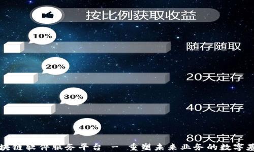 
区块链软件服务平台 - 重塑未来业务的数字基础