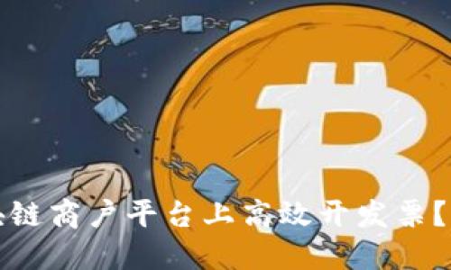 如何在云南区块链商户平台上高效开发票？实用指南与技巧