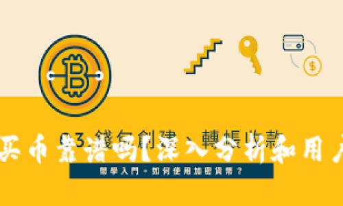 tpWallet买币靠谱吗？深入分析和用户体验分享