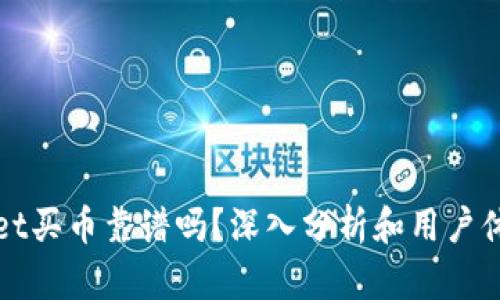 tpWallet买币靠谱吗？深入分析和用户体验分享