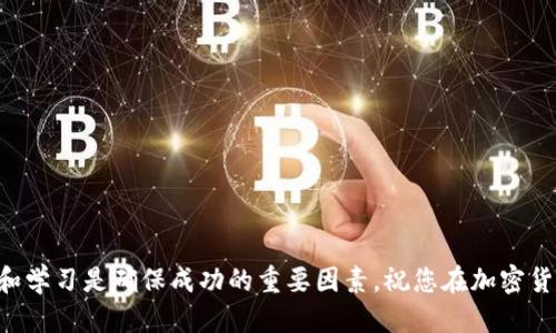 义务如何从抹茶猪币提币到tpWallet/义务
抹茶猪币, 提币, tpWallet, 加密货币/guanjianci

引言
在当前的数字货币市场中，加密货币的交易和存储方式多种多样。对于许多投资者来说，如何安全、便捷地将资产提取到自己选择的钱包是一个十分重要的问题。今天，我们将具体探讨如何将抹茶猪币提币到 tpWallet，这一过程对于新手和经验丰富的投资者来说都是极为重要的技能。

什么是抹茶猪币？
抹茶猪币是一种较新的加密货币项目，通常被视为数字金融中的先锋。它的独特之处在于其良好的社区支持和潜在的投资价值。抹茶猪币以其较低的交易手续费和较快的交易速度受到了广泛的关注。

什么是 tpWallet？
tpWallet 是一款新兴的数字钱包应用，旨在为用户提供安全、便捷的加密货币存储和管理服务。它支持多种加密资产，界面友好，特别适合新手用户。用户能够轻松管理他们的数字资产，随时随地进行交易。

准备工作
在进行抹茶猪币提币之前，我们需要进行一些准备工作。首先，请确保您已经在抹茶猪币交易平台上注册并完成身份验证。这一步是必要的，以确保您的交易符合监管要求。
同时，您也需要在 tpWallet 上创建一个帐户。如果您之前没有使用过该钱包，请按照指引完成注册，并记下您的助记词或私钥，以保障资金安全。

查找您的 tpWallet 地址
在提币之前，您需要找到 tpWallet 的地址。这是您存入抹茶猪币的“收件箱”。在 tpWallet 中，选择抹茶猪币，并复制您的钱包地址。请务必确保地址的准确性，任何错误都可能导致资金损失。

提币步骤
接下来，我们将进入提币的具体步骤：

h41. 登陆抹茶猪币交易平台/h4
使用您的账户信息登陆抹茶猪币交易平台。在首页中，寻找“资产”或“钱包”选项。

h42. 选择抹茶猪币/h4
在资产页面中，找到您的抹茶猪币。在选项中，点击“提币”或“提现”。

h43. 输入提现信息/h4
在弹出的提币界面中，您需要输入几个信息：
ul
li抹茶猪币钱包地址：粘贴您从 tpWallet 复制的地址。/li
li提币金额：输入您希望提取的抹茶猪币数量。/li
li其他信息：一些平台可能会要求您填写额外的信息，比如交易密码或短信验证码。/li
/ul

h44. 确认信息/h4
在您确认所有信息无误后，点击“确认”或“提交”按钮。仔细检查地址和金额，确保一切正确无误。

h45. 等待处理/h4
完成提交后，您需要等待平台处理提币请求。通常情况下，处理时间会因平台的不同而有所不同。请耐心等待，并定期检查您的 tpWallet，以确认转账是否到账。

注意事项
在提币过程中，有几个注意事项值得强调：
ul
li确保您的 tpWallet 地址是正确的，任何错误都将导致资产无法找回。/li
li了解提币手续费，通常每次提币都会收取一定的费用。/li
li注意查看提币的处理时间，不同的区块链网络可能存在差异。/li
li确保您的账户安全，开启两步验证功能，以防止 unauthorized access。/li
/ul

提币后检查
一旦您收到抹茶猪币，建议您在 tpWallet 内进行检查。打开钱包，确认资产是否到账。如果没有，请检查您的交易记录，并确保平台已经处理您的提币请求。

总结
将抹茶猪币提取至 tpWallet 是一个相对简单的过程，然而需要细心与谨慎。通过遵循上述步骤，您能够高效地管理您的资产，确保安全与便利。随着数字货币的日益普及，这一技能无疑将提升您的投资体验。
无论是新手还是经验丰富的交易者，掌握这些基本技能都是非常必要的。希望本文能够帮助到您，让您的数字资产管理更得心应手。

常见问题解答
h41. 提币失败的原因是什么？/h4
提币失败通常可能由以下原因造成：钱包地址错误、资金不足、未完成身份验证、网络拥堵或平台系统问题等。

h42. 提币需要多长时间？/h4
一般情况下，提币时间会在几分钟到几小时之间，具体取决于网络的拥堵情况和交易平台的处理速度。

h43. 我可以将抹茶猪币提到其他钱包吗？/h4
可以，您可以将抹茶猪币提到任何支持该币种的钱包，只需确保提供正确的钱包地址即可。

h44. 如果我忘记了钱包的密码怎么办？/h4
大多数钱包都提供密码重置服务，确保您有相关的助记词或邮箱信息，以便您可以恢复账户。

结束语
希望通过这篇文章，您对抹茶猪币的提币过程有了更深入的了解。数字货币虽然充满机会，但同样伴随着风险，保持谨慎和学习是确保成功的重要因素。祝您在加密货币投资的旅程中顺利且成功！