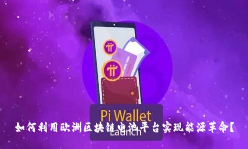 如何利用欧洲区块链电池平台实现能源革命？