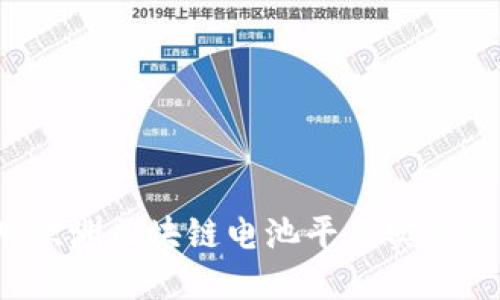 如何利用欧洲区块链电池平台实现能源革命？