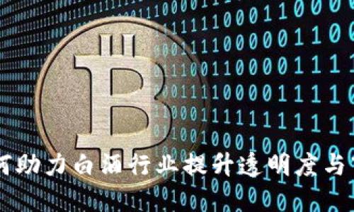 区块链如何助力白酒行业提升透明度与市场竞争力
