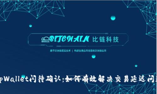 tpWallet闪待确认：如何有效解决交易延迟问题