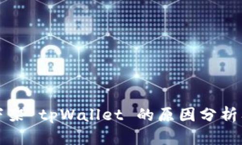 苹果下架 tpWallet 的原因分析及影响