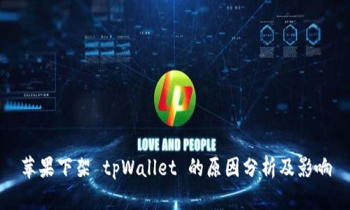 苹果下架 tpWallet 的原因分析及影响