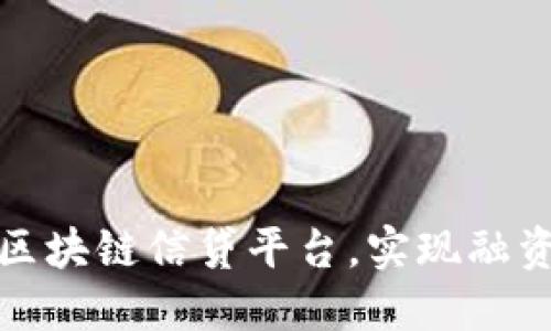 如何构建成功的区块链信贷平台，实现融资透明化与安全性