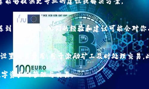 在使用tpWallet时，如果你遇到“提示一直在打包中”的问题，这可能会导致你无法完成交易。以下是一些可能的原因以及解决方法。

1. 网络问题
网络连接不稳定是导致交易一直卡在“打包中”的常见原因。如果你的网络很慢或存在丢包现象，钱包可能无法及时提交交易。尝试切换到更稳定的网络，比如Wi-Fi，或者重启你的网络设备。

2. 节点问题
tpWallet使用的区块链节点可能存在故障或拥堵。如果节点响应缓慢，交易将难以被打包。你可以在设置中更换到其他可用的节点。如果你不确定如何做，可以参考tpWallet的官方文档或社区获得支持。

3. 费用设置
在某些情况下，如果你设置的交易费用过低，矿工可能不愿意处理你的交易。这种情况下，交易可能会停留在“打包中”状态很长时间。可以尝试调整交易费用，设置一个适当的水平，以吸引矿工处理你的交易。

4. 钱包软件问题
软件自身的问题也可能导致这个错误。如果tpWallet的版本过老，或存在bug，可能会影响交易的正常进行。你可以检查是否有可用的更新，并进行升级。

5. 交易确认时间
不同的区块链在处理交易的速度上有所不同。有些链可能需要更长的时间来确认交易。耐心等待，有时事情只是需要一些时间就能解决。

6. 联系技术支持
如果你尝试以上方法后问题依然存在，可以考虑联系tpWallet的技术支持团队。他们通常能够提供更专业的建议或解决方案。

7. 社区论坛与讨论组
社区是获取解决方案的好地方。加入tpWallet相关的论坛或社群，查看是否有其他用户遇到类似问题。他们的经验和建议可能会对你有所帮助。

总结
遇到tpWallet提示一直在打包中的问题时，首先要检查网络连接和节点状态。其次，合理设置交易费用，用于激励矿工及时处理交易。此外，保持软件更新，必要时寻求技术支持。通过这些方法，大部分用户都能顺利解决问题。

希望这些信息能够帮助你解决tpWallet中“提示一直在打包中”的问题，继续顺利进行数字资产的管理与交易。
