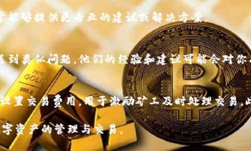 在使用tpWallet时，如果你遇到“提示一直在打包中”的问题，这可能会导致你无法完成交易。以下是一些可能的原因以及解决方法。

1. 网络问题
网络连接不稳定是导致交易一直卡在“打包中”的常见原因。如果你的网络很慢或存在丢包现象，钱包可能无法及时提交交易。尝试切换到更稳定的网络，比如Wi-Fi，或者重启你的网络设备。

2. 节点问题
tpWallet使用的区块链节点可能存在故障或拥堵。如果节点响应缓慢，交易将难以被打包。你可以在设置中更换到其他可用的节点。如果你不确定如何做，可以参考tpWallet的官方文档或社区获得支持。

3. 费用设置
在某些情况下，如果你设置的交易费用过低，矿工可能不愿意处理你的交易。这种情况下，交易可能会停留在“打包中”状态很长时间。可以尝试调整交易费用，设置一个适当的水平，以吸引矿工处理你的交易。

4. 钱包软件问题
软件自身的问题也可能导致这个错误。如果tpWallet的版本过老，或存在bug，可能会影响交易的正常进行。你可以检查是否有可用的更新，并进行升级。

5. 交易确认时间
不同的区块链在处理交易的速度上有所不同。有些链可能需要更长的时间来确认交易。耐心等待，有时事情只是需要一些时间就能解决。

6. 联系技术支持
如果你尝试以上方法后问题依然存在，可以考虑联系tpWallet的技术支持团队。他们通常能够提供更专业的建议或解决方案。

7. 社区论坛与讨论组
社区是获取解决方案的好地方。加入tpWallet相关的论坛或社群，查看是否有其他用户遇到类似问题。他们的经验和建议可能会对你有所帮助。

总结
遇到tpWallet提示一直在打包中的问题时，首先要检查网络连接和节点状态。其次，合理设置交易费用，用于激励矿工及时处理交易。此外，保持软件更新，必要时寻求技术支持。通过这些方法，大部分用户都能顺利解决问题。

希望这些信息能够帮助你解决tpWallet中“提示一直在打包中”的问题，继续顺利进行数字资产的管理与交易。