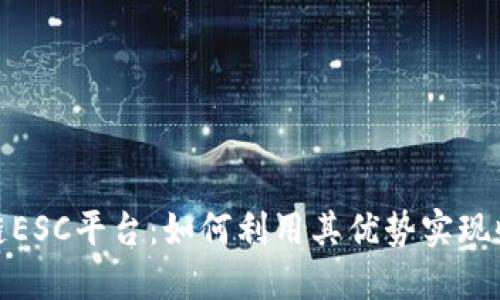 揭秘区块链ESC平台：如何利用其优势实现收益最大化