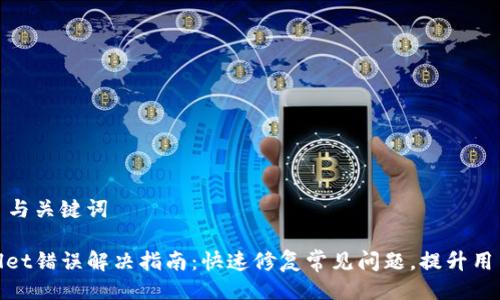 ### 与关键词

tpWallet错误解决指南：快速修复常见问题，提升用户体验