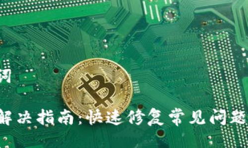 ### 与关键词

tpWallet错误解决指南：快速修复常见问题，提升用户体验