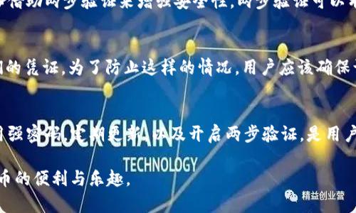 在数字货币日益普及的今天，钱包的安全性成为了每个用户关注的重点。tpWallet作为一款数字货币钱包，许多人会问：“tpWallet会不会被盗币？”在下面的内容中，我将详细探讨tpWallet的安全性以及用户如何保护自己的数字资产。

tpWallet简介
tpWallet是一款多功能的数字货币钱包，支持多种主流币种。它提供了便捷的交易界面，以及易于使用的用户体验。随着加密货币市场的发展，tpWallet也在不断更新和完善其安全机制，以确保用户资产的安全。

安全性的基本概念
在讨论tpWallet的安全性之前，我们需要了解一些关于数字钱包的基本概念。数字钱包通常通过加密技术保护用户的私钥。私钥，相当于钱包的密码，只有拥有私钥的人才能控制相应的资产。因此，保护私钥的安全是保障钱包安全的首要步骤。

tpWallet的安全措施
tpWallet实现了多种安全措施，以减少被盗币的风险。例如，它采用了强加密算法来保护用户的数据。这样，黑客即使在网络上传输数据，也难以破解用户的密码。此外，tpWallet还定期进行安全审计，以识别潜在的漏洞和风险。

用户的安全责任
尽管tpWallet在安全性上做了很多努力，但用户自身的安全意识同样重要。用户应该定期更新自己的密码，并避免将密码分享给他人。此外，用户还可以借助两步验证来增强安全性。两步验证可以有效防止未经授权的访问，保护用户的账户不被盗取。

可能的安全威胁
即使在最安全的钱包中，依然可能存在一些潜在的安全威胁。比如，网络钓鱼就是一种常见的攻击手段。攻击者可能伪装成合法网站，诱导用户输入他们的凭证。为了防止这样的情况，用户应该确保访问的链接是官方的，并且要谨慎对待任何要求输入密码的链接。

总结与建议
总而言之，tpWallet作为一款数字货币钱包，采用了多种安全机制来保护用户的资产。然而，用户的安全意识和正确的使用习惯同样不可忽视。确保使用强密码，定期更新，以及开启两步验证，是用户保护自己资产的有效方法。尽管没有任何系统能够做到百分之百的安全，但通过有效的安全措施和良好的使用习惯，用户可以大大降低被盗币的风险。

在总结中，我们看到，tpWallet并非绝对安全，存在潜在的风险。但通过适当的安全措施和保持警惕，用户可以有效地保护自己的数字资产，享受加密货币的便利与乐趣。