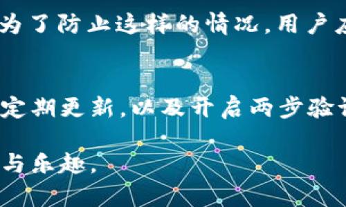 在数字货币日益普及的今天，钱包的安全性成为了每个用户关注的重点。tpWallet作为一款数字货币钱包，许多人会问：“tpWallet会不会被盗币？”在下面的内容中，我将详细探讨tpWallet的安全性以及用户如何保护自己的数字资产。

tpWallet简介
tpWallet是一款多功能的数字货币钱包，支持多种主流币种。它提供了便捷的交易界面，以及易于使用的用户体验。随着加密货币市场的发展，tpWallet也在不断更新和完善其安全机制，以确保用户资产的安全。

安全性的基本概念
在讨论tpWallet的安全性之前，我们需要了解一些关于数字钱包的基本概念。数字钱包通常通过加密技术保护用户的私钥。私钥，相当于钱包的密码，只有拥有私钥的人才能控制相应的资产。因此，保护私钥的安全是保障钱包安全的首要步骤。

tpWallet的安全措施
tpWallet实现了多种安全措施，以减少被盗币的风险。例如，它采用了强加密算法来保护用户的数据。这样，黑客即使在网络上传输数据，也难以破解用户的密码。此外，tpWallet还定期进行安全审计，以识别潜在的漏洞和风险。

用户的安全责任
尽管tpWallet在安全性上做了很多努力，但用户自身的安全意识同样重要。用户应该定期更新自己的密码，并避免将密码分享给他人。此外，用户还可以借助两步验证来增强安全性。两步验证可以有效防止未经授权的访问，保护用户的账户不被盗取。

可能的安全威胁
即使在最安全的钱包中，依然可能存在一些潜在的安全威胁。比如，网络钓鱼就是一种常见的攻击手段。攻击者可能伪装成合法网站，诱导用户输入他们的凭证。为了防止这样的情况，用户应该确保访问的链接是官方的，并且要谨慎对待任何要求输入密码的链接。

总结与建议
总而言之，tpWallet作为一款数字货币钱包，采用了多种安全机制来保护用户的资产。然而，用户的安全意识和正确的使用习惯同样不可忽视。确保使用强密码，定期更新，以及开启两步验证，是用户保护自己资产的有效方法。尽管没有任何系统能够做到百分之百的安全，但通过有效的安全措施和良好的使用习惯，用户可以大大降低被盗币的风险。

在总结中，我们看到，tpWallet并非绝对安全，存在潜在的风险。但通过适当的安全措施和保持警惕，用户可以有效地保护自己的数字资产，享受加密货币的便利与乐趣。