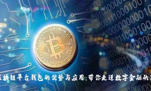 探索区块链平台钱包的优势与应用：带你走进数字金融的新世界